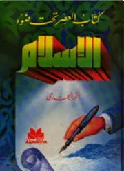 كتاب العصر تحت ضوء الإسلام - أنور الجندي