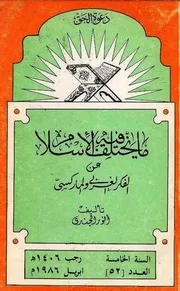 ما يختلف فيه الإسلام عن الفكر الغربي والماركسي - أنور الجندي