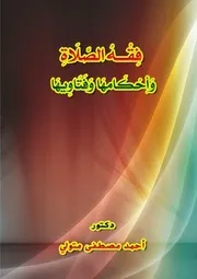 فقه الصلاة وأحكامها وفتاويها