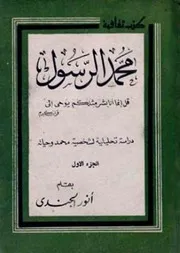 محمد الرسول دراسة تحليلية لشخصية محمد وحياته - أنور الجندي