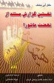 مقتل ابی مخنف
