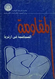 المقاومة السياسية فى ارتريا