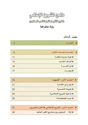 كتاب ملامح المشروع الإسلامي