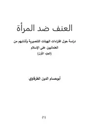 كتاب المراة المضطهدة