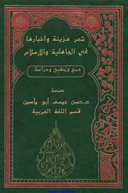 شعر مزينة وأخبارها في الجاهلية والإسلام