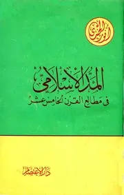 المد الإسلامي في مطالع القرن الخامس عشر - أنور الجندي