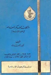 مشكلات الفكر المعاصر في ضوء الإسلام - أنور الجندي
