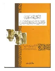 الكتب المشرقية في الاندلس