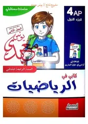 كتابي في الرياضيات والتربية العلمية سنة رابعة ابتدائي الجزء الأول الجيل الثاني تمارين مع الحل يونس معبدي