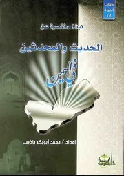 نبذة عن الحديث والمحدثين في اليمن بقلم محمد باذيب