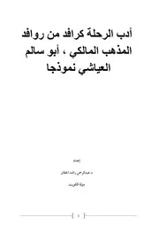 أدب الرحلة كرافد من روافد المذهب المالكي ، أبي سالم العياشي نموذجا عبدالرحمن الحقان