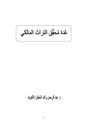عدة المحقق التراث المالكي عبدالرحمن الحقان