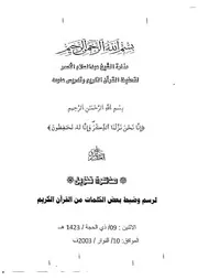 مذكرة التنزيل لرسم وضبط بعض كلمات من القرآن الكريم ١ ٢