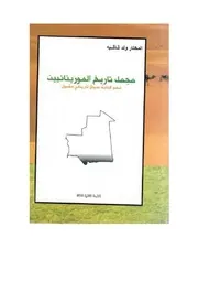 مجمل تاريخ الموريتانيين