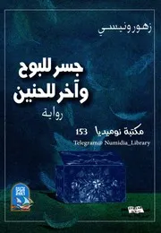 رواية جسر للبوح وآخر للحنين زهور ونيسي