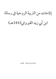 إلماحات من التربية الروحية في رسالة ابن أبي زيد القيرواني عبدالرحمن الحقان
