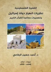نظريات انهيار دولة اسرائيل