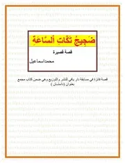 قصة ضجيج تكات الساعة