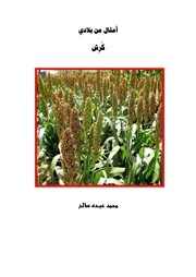 كرش الأرض من علصان إلى ورزان