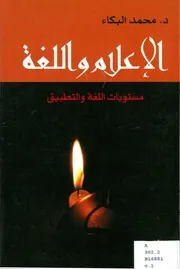 الإعلام واللغة محمد البكاء