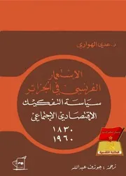 عدي الهواريالإستعمار الفرنسي في الجزائر سياسة التفكيك الاقتصادي الاجتماعي ١٨٣٠ ١٩٦٠
