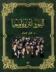 اليهود أنثروبولوجيا