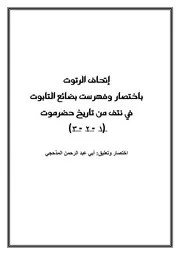 إتحاف الرتوت باختصار وفهرست بضائع التابوت في نتف من تاريخ حضرموت