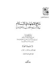 مناهج الاجتهاد في الإسلام محمد سلام مدكور