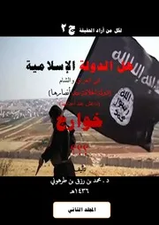 المجلد الثاني من المناظرة