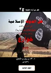 المجلد الثالث من المناظرة