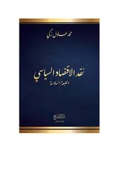 نقد الاقتصاد السياسي - الطبعة السادسة