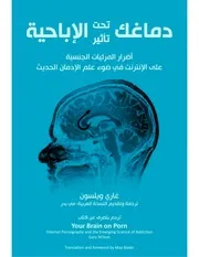 دماغك تحت تأثير الإباحية