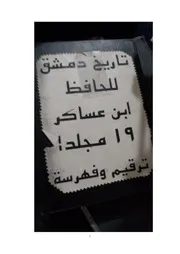 فهرس ابن عساكر النسخة الظاهرية والتكملة من المراكشية