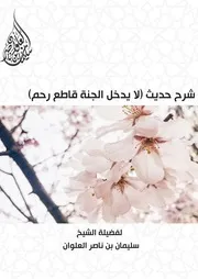 شرح حديث (لا يدخل الجنة قاطع رحم) - الشيخ سليمان العلوان