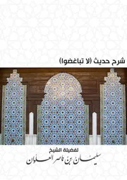 شرح حديث (لا تباغضوا) - الشيخ سليمان العلوان