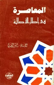 المعاصرة في إطار الأصالة - أنور الجندي