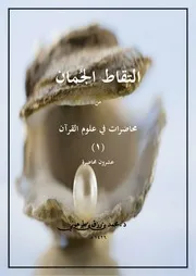 التقاط الجمان من محاضرات في علوم القرآن 3 أجزاء