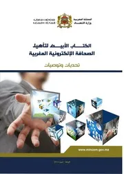 الكتاب الأبيض لتأهيل￼ الصحافة الإلكترونية المغربية