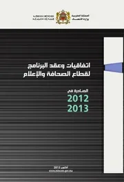 اتفاقيات وعقد البرنامج لقطاع الصحافة والإعلام 2012-2013
