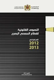 النصوص القانونية لقطاع السمعي البصري 2012-2013
