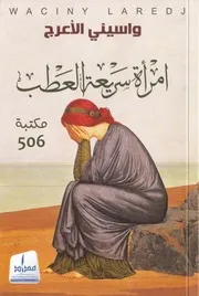 رواية امرأة سريعة العطب واسيني الأعرج