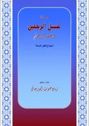 مسألة غسل الرجلين بين أهل السنة والشيعة