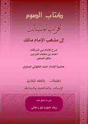 أقرب المسالك - كتاب الصوم