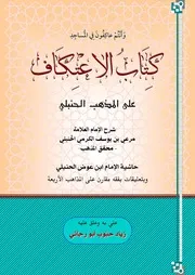 كِتَابُ الاعْتِكَاف