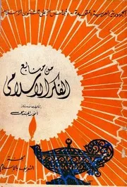 من منابع الفكر الإسلامي - أنور الجندي