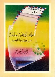 مواقف تاريخية حاسمة من حضارة التوحيد - أنور الجندي
