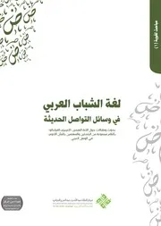 لغة الشباب العربي في وسائل التواصل الحديثة مجموعة الباحثين