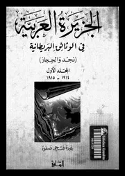 الجزيرة العربية في الوثائق البريطانية المجموعة الكاملة
