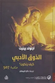 الذوق الأدبي ، كيف يتكون؟ أرنولد