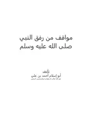 كتاب رفق الرسول